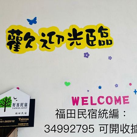 关山福田民宿 关山镇 外观 照片
