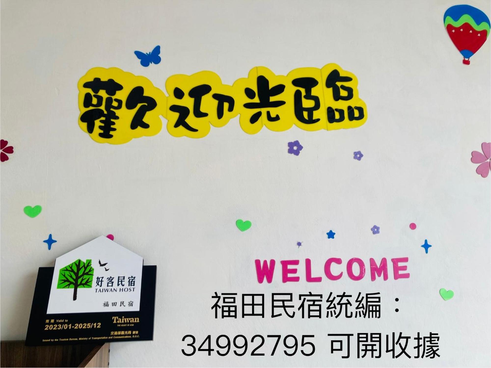 关山福田民宿 关山镇 外观 照片